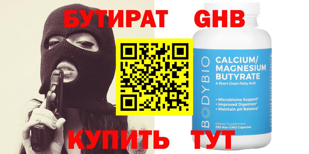 БУТИРАТ  БУТИРАТ бутандиол  Вход с VPN  Ачинск 